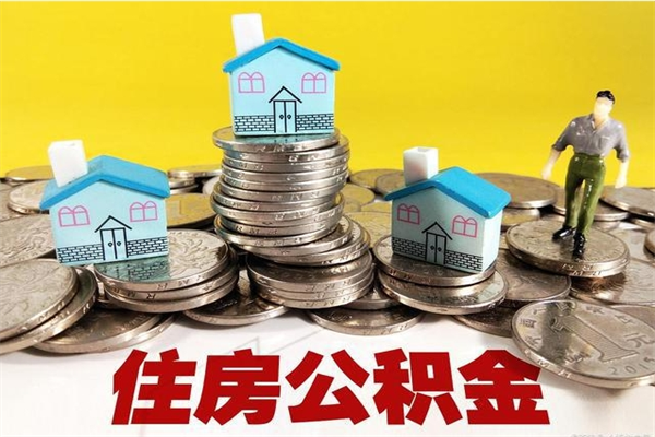 泗洪住房公积金封存如何取（住房公积金封存后提取流程）