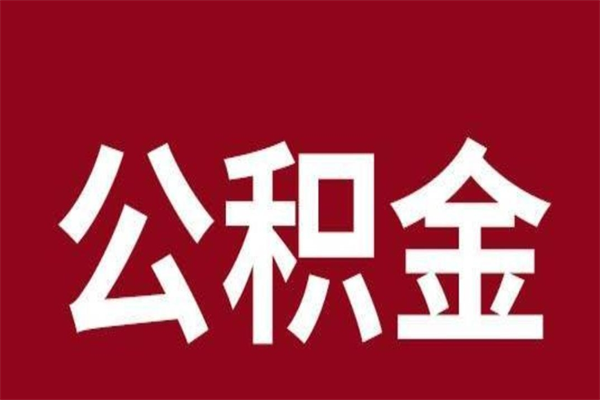 泗洪离职后可以提出公积金吗（离职了可以取出公积金吗）