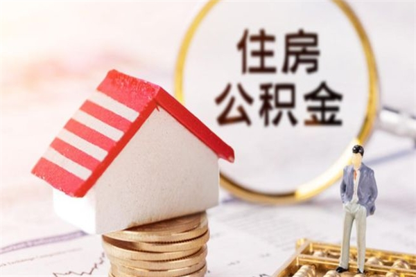 泗洪公积金非住房支取（公积金非住房提取多长时间）