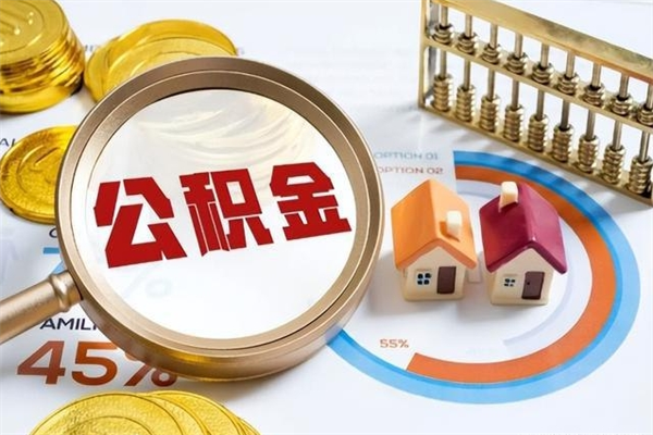 泗洪公积金怎么可以取出来（怎样可以取出住房公积金卡里的钱）