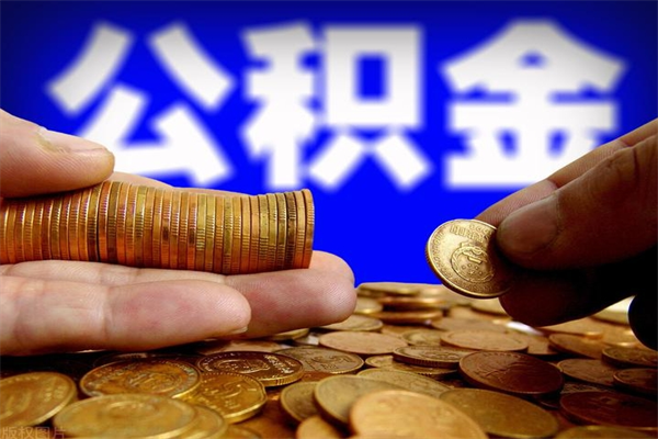 泗洪不封存可以取钱公积金中的钱么（公积金不封存能提取吗）