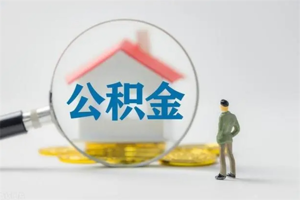 泗洪辞职后在职公积金可以全部取来吗（泗洪我辞职了公积金怎么取出来）