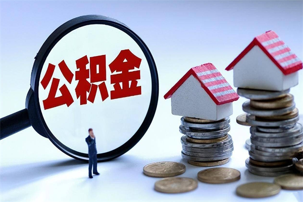 泗洪住房公积金分封存如何取出来（公积金封存部分怎么提取）