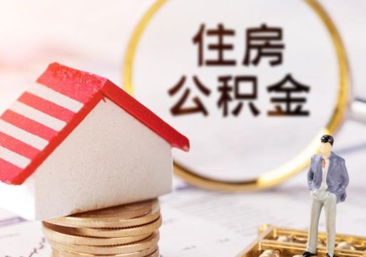 泗洪住房公积金的提（公积金提取流程2020）