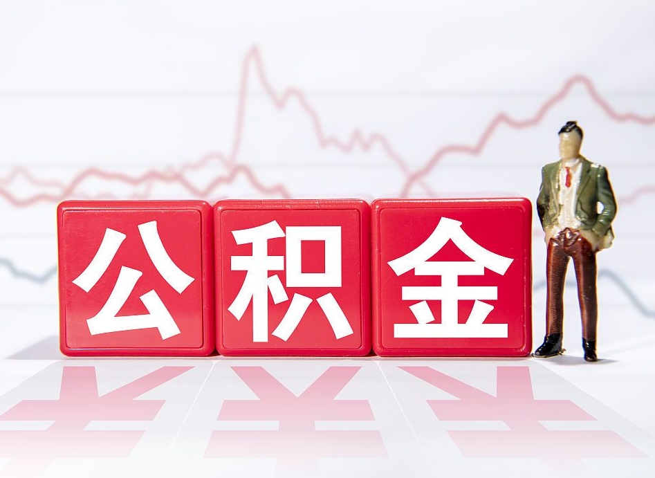 泗洪公积金封存取流程（2020公积金封存提取新政策）