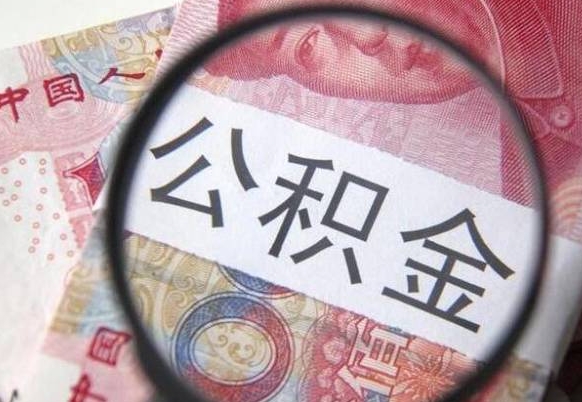 泗洪公积金离职怎么帮提（公积金离职提取方法）