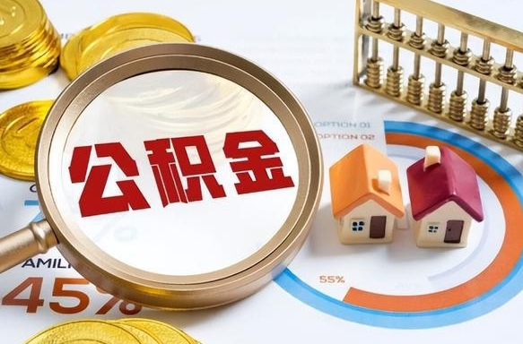 泗洪公积金自动离职可以取吗（自动离职住房公积金还能取出来吗）