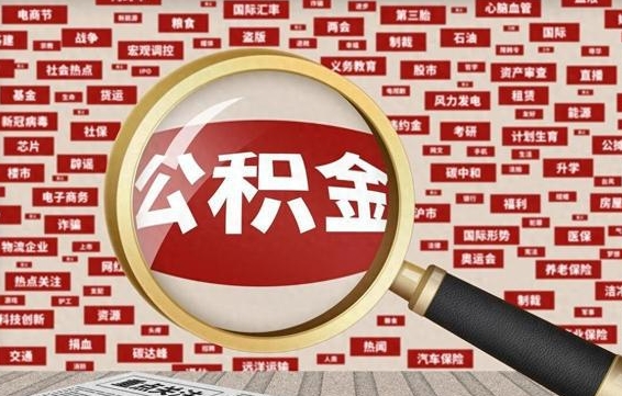 泗洪公积金已封存可以提吗（请问公积金封存状态能不能提现?）