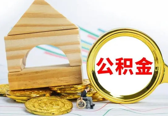 泗洪离职了住房公积金可以取吗（离职后住房公积金可以取吗）