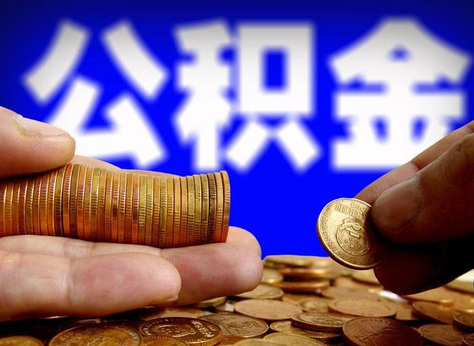 泗洪公积金封存十几年了能取吗（公积金封存好多年）